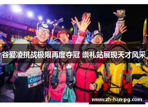 谷爱凌挑战极限再度夺冠 崇礼站展现天才风采