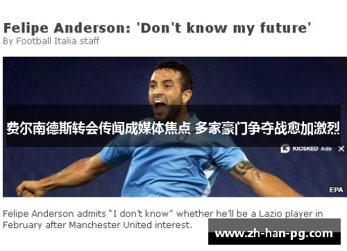 费尔南德斯转会传闻成媒体焦点 多家豪门争夺战愈加激烈