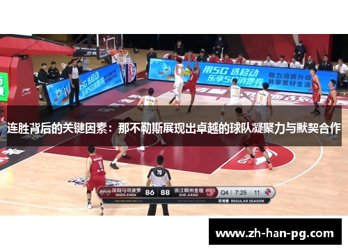 连胜背后的关键因素：那不勒斯展现出卓越的球队凝聚力与默契合作