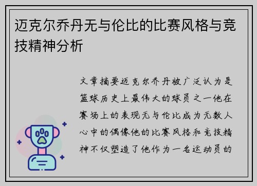 迈克尔乔丹无与伦比的比赛风格与竞技精神分析