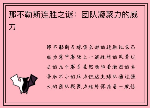 那不勒斯连胜之谜：团队凝聚力的威力