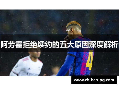 阿劳霍拒绝续约的五大原因深度解析
