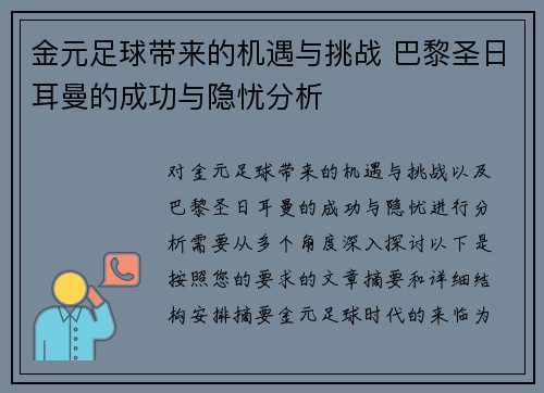 金元足球带来的机遇与挑战 巴黎圣日耳曼的成功与隐忧分析