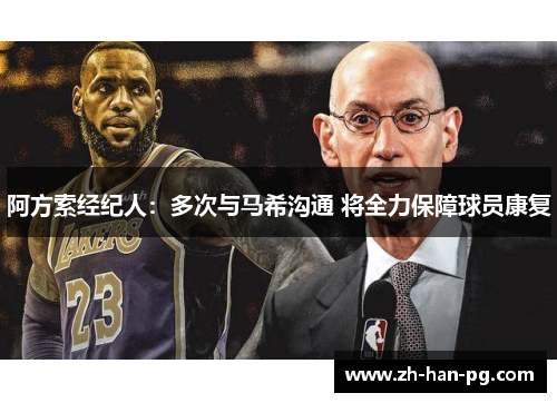 阿方索经纪人：多次与马希沟通 将全力保障球员康复