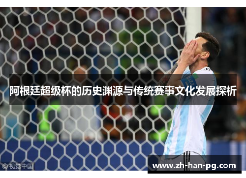 阿根廷超级杯的历史渊源与传统赛事文化发展探析