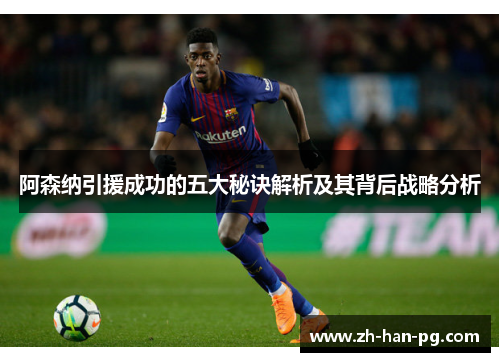 阿森纳引援成功的五大秘诀解析及其背后战略分析