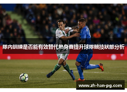 隊內訓練是否能有效替代熱身賽提升球隊競技狀態分析