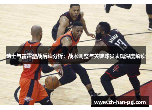 骑士与雷霆激战后续分析：战术调整与关键球员表现深度解读