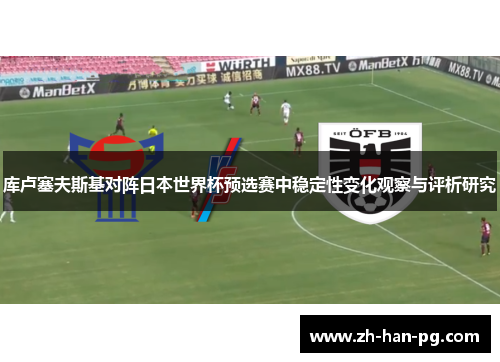 库卢塞夫斯基对阵日本世界杯预选赛中稳定性变化观察与评析研究