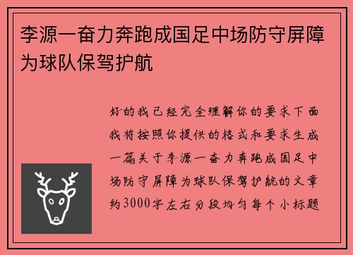 李源一奋力奔跑成国足中场防守屏障为球队保驾护航 李源一奋力奔跑成国足中场防守屏障为球队保驾护航