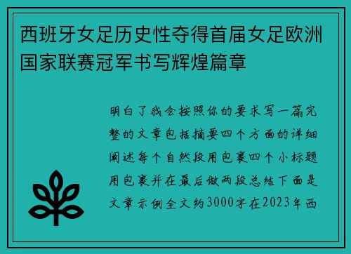 西班牙女足历史性夺得首届女足欧洲国家联赛冠军书写辉煌篇章
