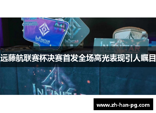 远藤航联赛杯决赛首发全场高光表现引人瞩目 远藤航联赛杯决赛首发全场高光表现引人瞩目