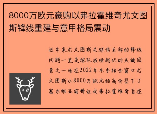 8000万欧元豪购以弗拉霍维奇尤文图斯锋线重建与意甲格局震动