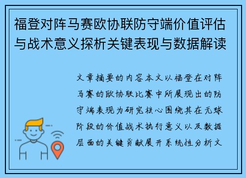 福登对阵马赛欧协联防守端价值评估与战术意义探析关键表现与数据解读
