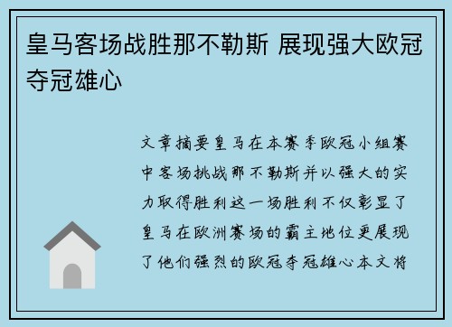 皇马客场战胜那不勒斯 展现强大欧冠夺冠雄心