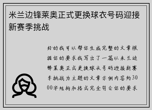 米兰边锋莱奥正式更换球衣号码迎接新赛季挑战 米兰边锋莱奥正式更换球衣号码迎接新赛季挑战