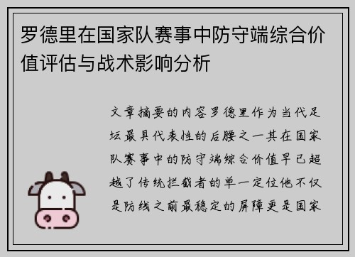 罗德里在国家队赛事中防守端综合价值评估与战术影响分析