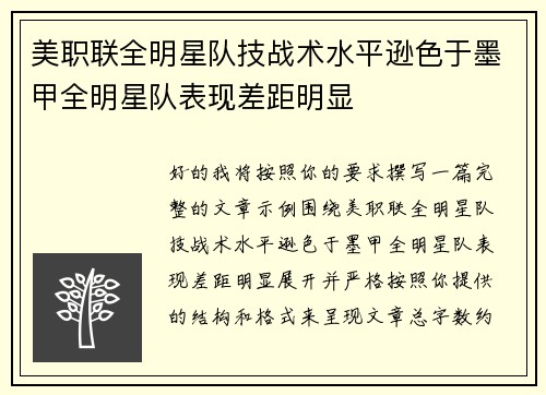 美职联全明星队技战术水平逊色于墨甲全明星队表现差距明显 美职联全明星队技战术水平逊色于墨甲全明星队表现差距明显