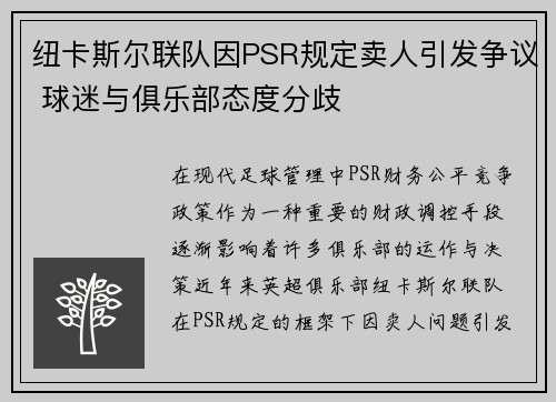 纽卡斯尔联队因PSR规定卖人引发争议 球迷与俱乐部态度分歧