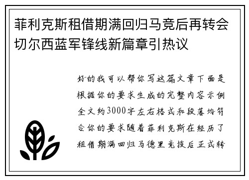 菲利克斯租借期满回归马竞后再转会切尔西蓝军锋线新篇章引热议