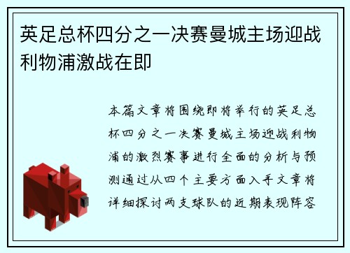 英足总杯四分之一决赛曼城主场迎战利物浦激战在即 英足总杯四分之一决赛曼城主场迎战利物浦激战在即