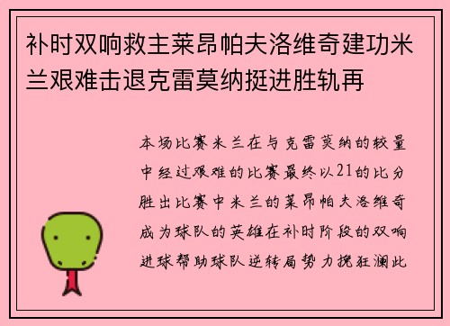 补时双响救主莱昂帕夫洛维奇建功米兰艰难击退克雷莫纳挺进胜轨再 补时双响救主莱昂帕夫洛维奇建功米兰艰难击退克雷莫纳挺进胜轨再