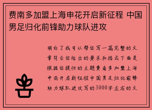 费南多加盟上海申花开启新征程 中国男足归化前锋助力球队进攻
