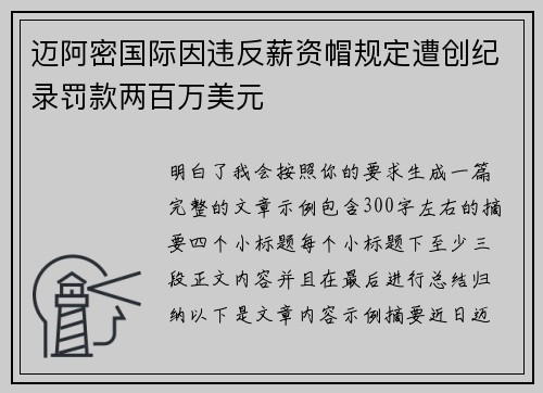 迈阿密国际因违反薪资帽规定遭创纪录罚款两百万美元