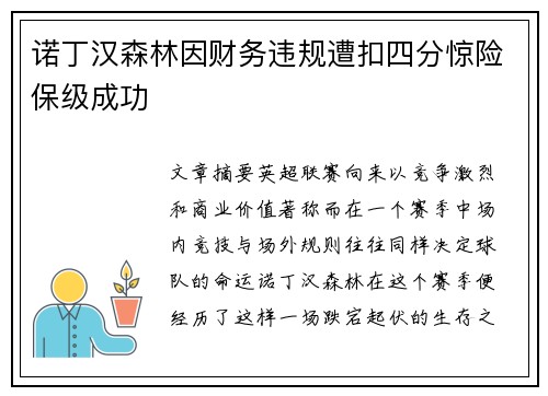 诺丁汉森林因财务违规遭扣四分惊险保级成功