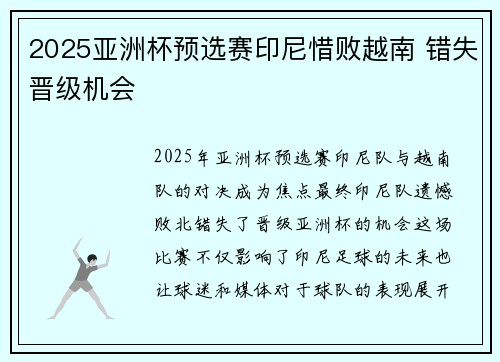 2025亚洲杯预选赛印尼惜败越南 错失晋级机会 2025亚洲杯预选赛印尼惜败越南 错失晋级机会