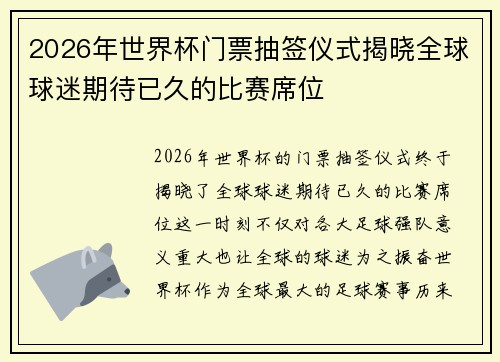 2026年世界杯门票抽签仪式揭晓全球球迷期待已久的比赛席位