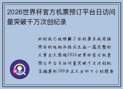 2026世界杯官方机票预订平台日访问量突破千万次创纪录