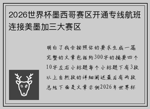 2026世界杯墨西哥赛区开通专线航班连接美墨加三大赛区