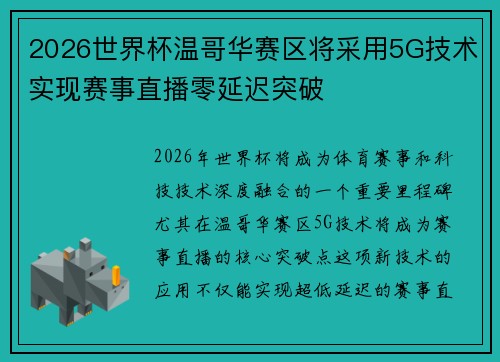 2026世界杯温哥华赛区将采用5G技术实现赛事直播零延迟突破