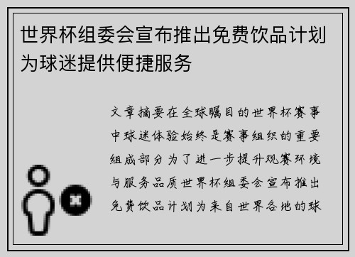世界杯组委会宣布推出免费饮品计划为球迷提供便捷服务