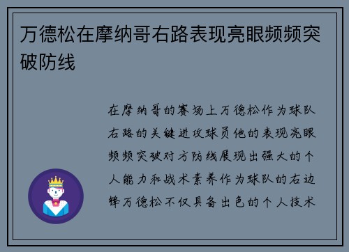 万德松在摩纳哥右路表现亮眼频频突破防线 万德松在摩纳哥右路表现亮眼频频突破防线