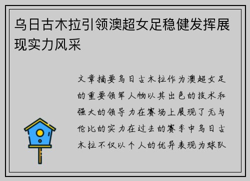 乌日古木拉引领澳超女足稳健发挥展现实力风采