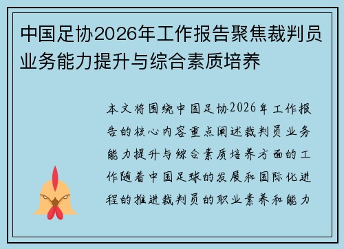 中国足协2026年工作报告聚焦裁判员业务能力提升与综合素质培养