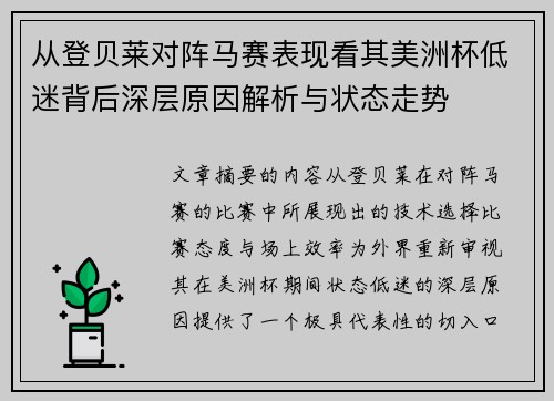 从登贝莱对阵马赛表现看其美洲杯低迷背后深层原因解析与状态走势