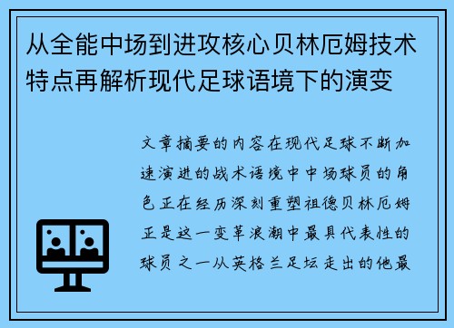从全能中场到进攻核心贝林厄姆技术特点再解析现代足球语境下的演变