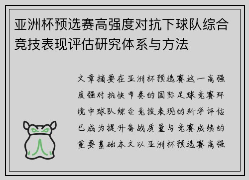 亚洲杯预选赛高强度对抗下球队综合竞技表现评估研究体系与方法