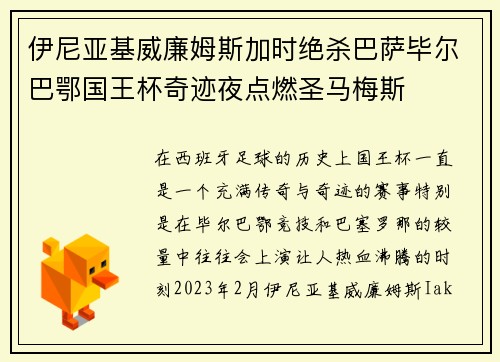 伊尼亚基威廉姆斯加时绝杀巴萨毕尔巴鄂国王杯奇迹夜点燃圣马梅斯