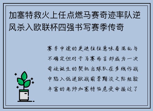 加塞特救火上任点燃马赛奇迹率队逆风杀入欧联杯四强书写赛季传奇