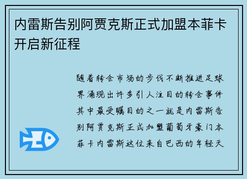 内雷斯告别阿贾克斯正式加盟本菲卡开启新征程