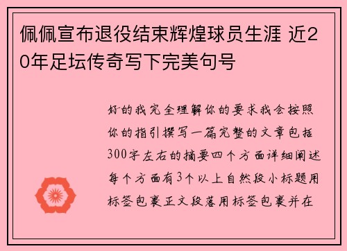 佩佩宣布退役结束辉煌球员生涯 近20年足坛传奇写下完美句号