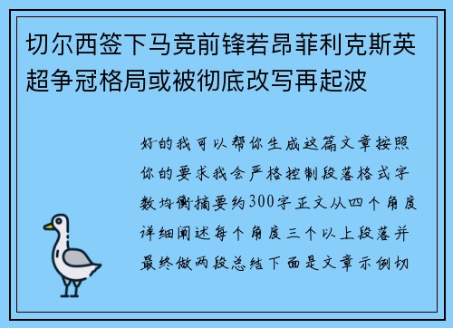 切尔西签下马竞前锋若昂菲利克斯英超争冠格局或被彻底改写再起波