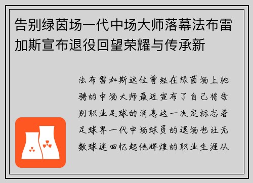 告别绿茵场一代中场大师落幕法布雷加斯宣布退役回望荣耀与传承新