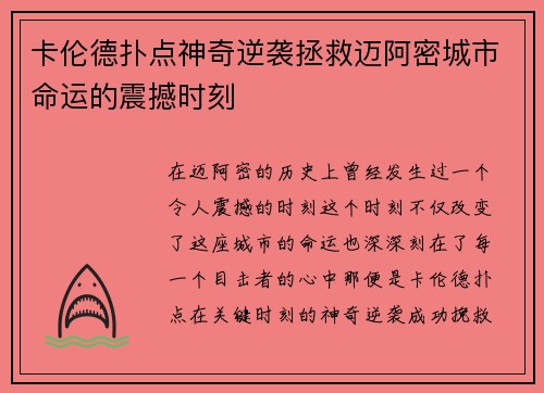 卡伦德扑点神奇逆袭拯救迈阿密城市命运的震撼时刻