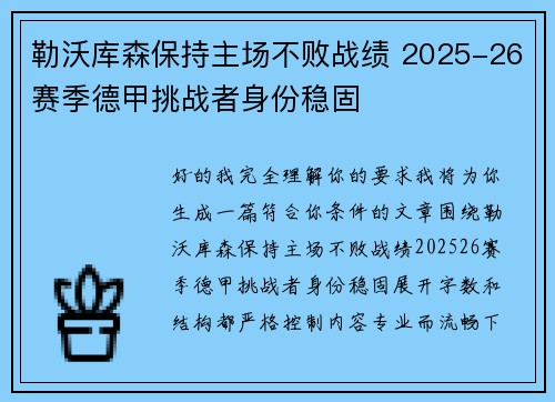 勒沃库森保持主场不败战绩 2025-26赛季德甲挑战者身份稳固