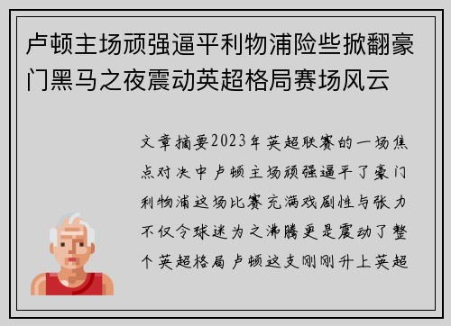 卢顿主场顽强逼平利物浦险些掀翻豪门黑马之夜震动英超格局赛场风云